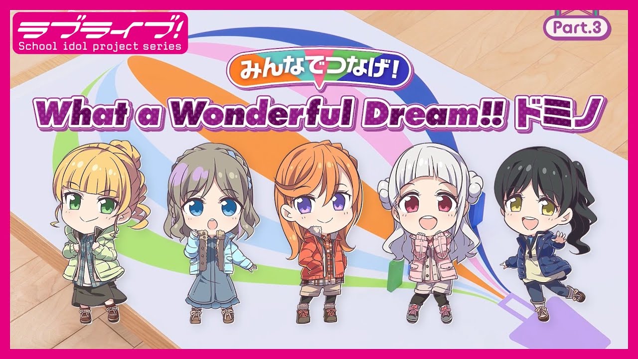 【アルバム発売記念】Liella! 突撃ロケWhat a Wonderful Dream!! Part.3 ～みんなでつなげ！What a Wonderful Dream!!ドミノ～