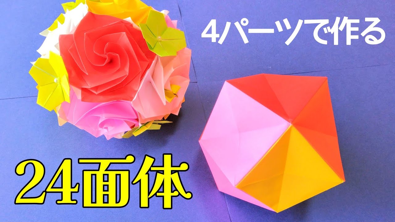 折り紙 4パーツで作る24面体 Origami 24-hedron made with 4 parts