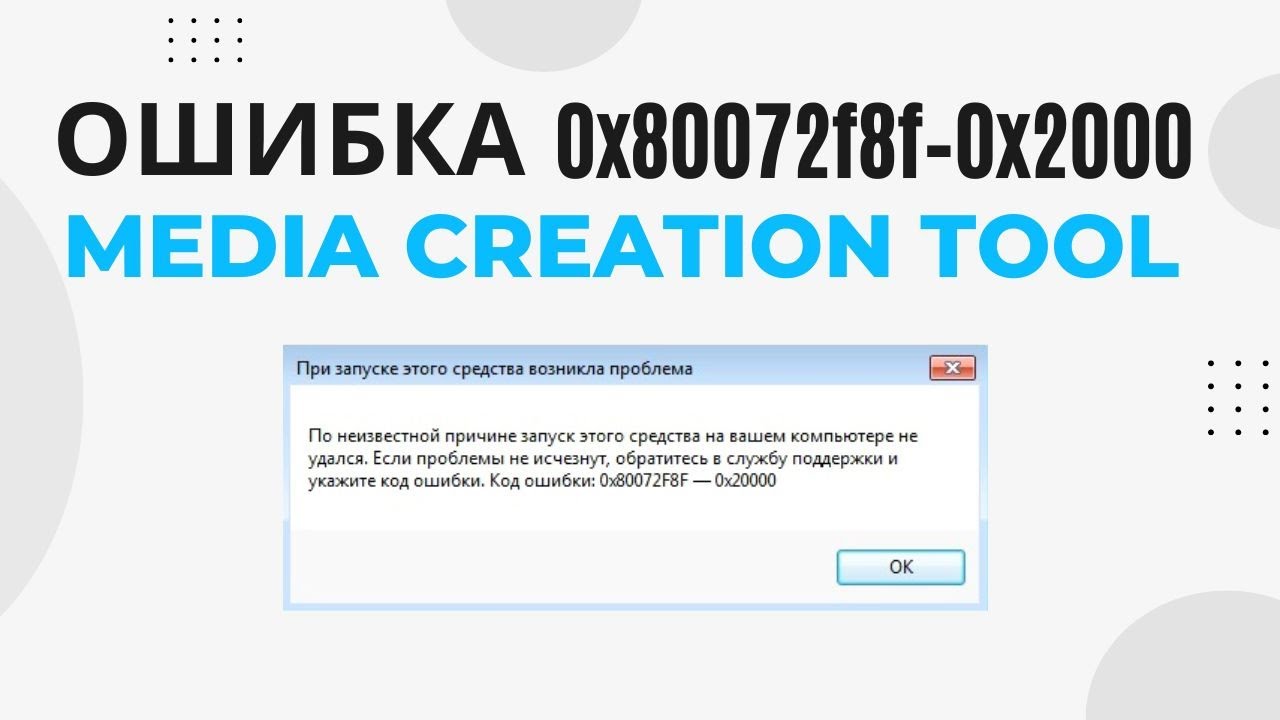Ошибка 0x80072f8f&ndash;0x2000 при запуске Media Creation Tool на Windows 7 при обновлении. РЕШЕНО!
