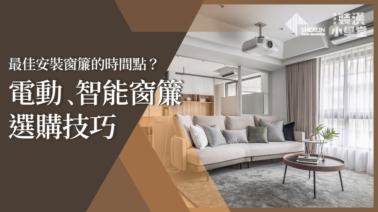 窗簾小學堂 第4集 —— 電動、智能窗簾選購技巧｜榭琳傢飾 Sherlin Home Decoration