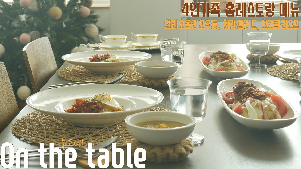 SUB] 그릇많이 사용하는 식사준비에 뒷정리가 간단한 나만의 방법 | 4인가족 홈 레스토랑 메뉴 | 빌레로이앤보흐 | 알리오올리오우동 | 브로콜리스프 | 치킨샐러드