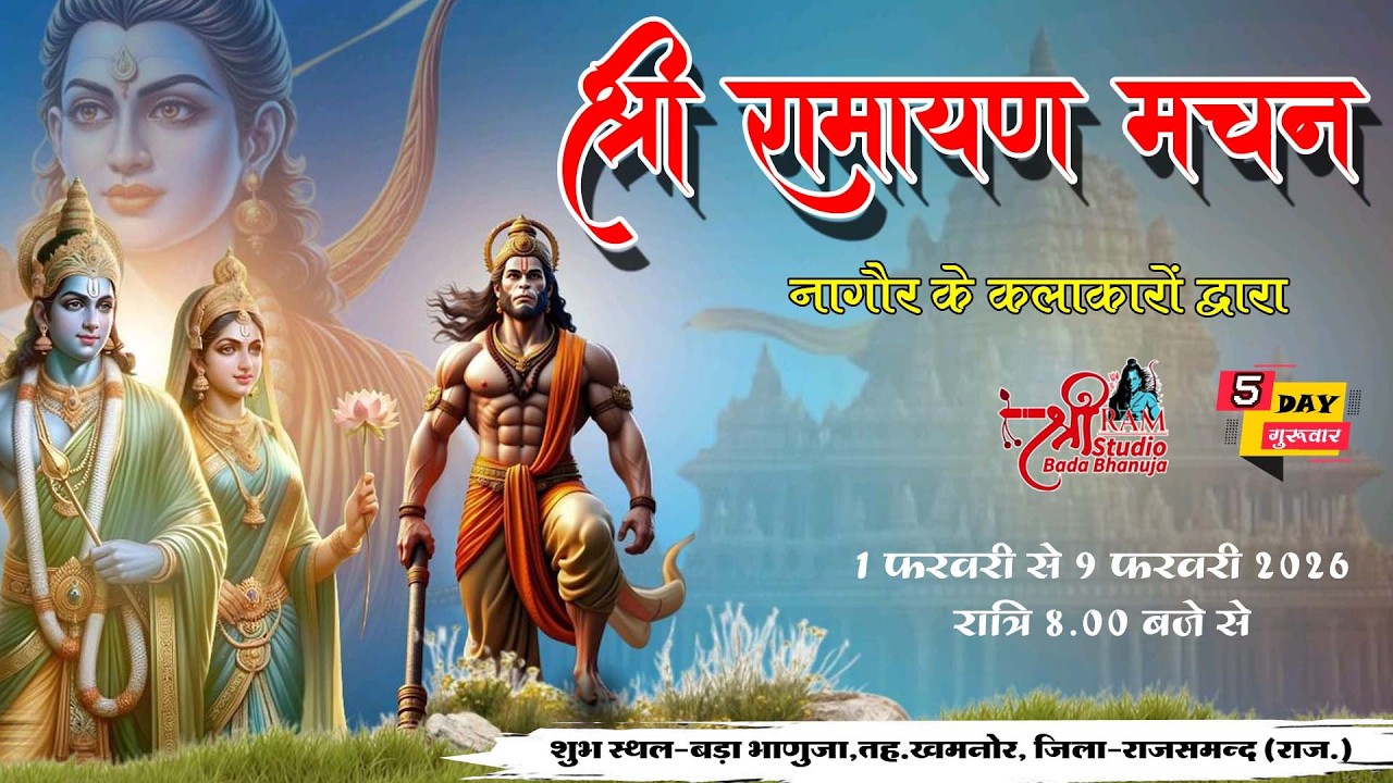 🔴 LIVE Bada Bhanuja | बजरंग राम लीला मंडल | नागौर के कलाकारों द्वारा | 5 दिवसीय | SHREE RAM STUDIO |