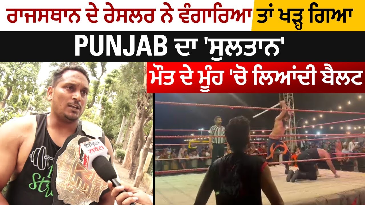 Special : ਰਾਜਸਥਾਨ ਦੇ ਰੇਸਲਰ ਨੇ ਵੰਗਾਰਿਆ ਤਾਂ ਖੜ੍ਹ ਗਿਆ Punjab ਦਾ 'ਸੁਲਤਾਨ', ਮੌਤ ਦੇ ਮੂੰਹ 'ਚੋ ਲਿਆਂਦੀ ਬੈਲਟ