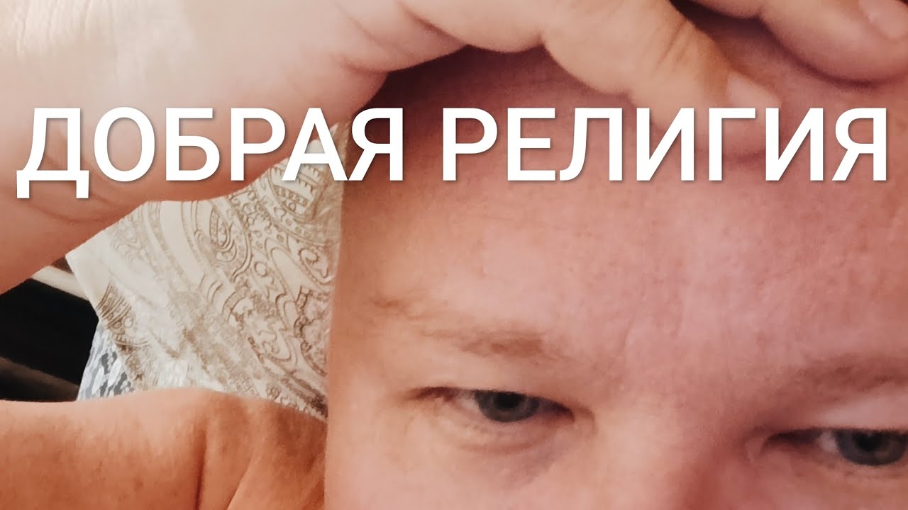 ДОБРАЯ РЕЛИГИЯ