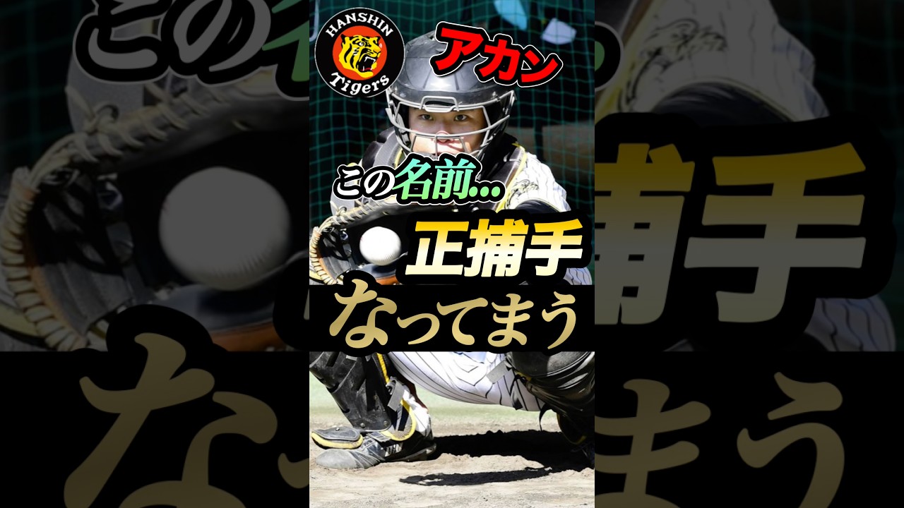 【阪神】アカン！正捕手なってまう！#阪神タイガース