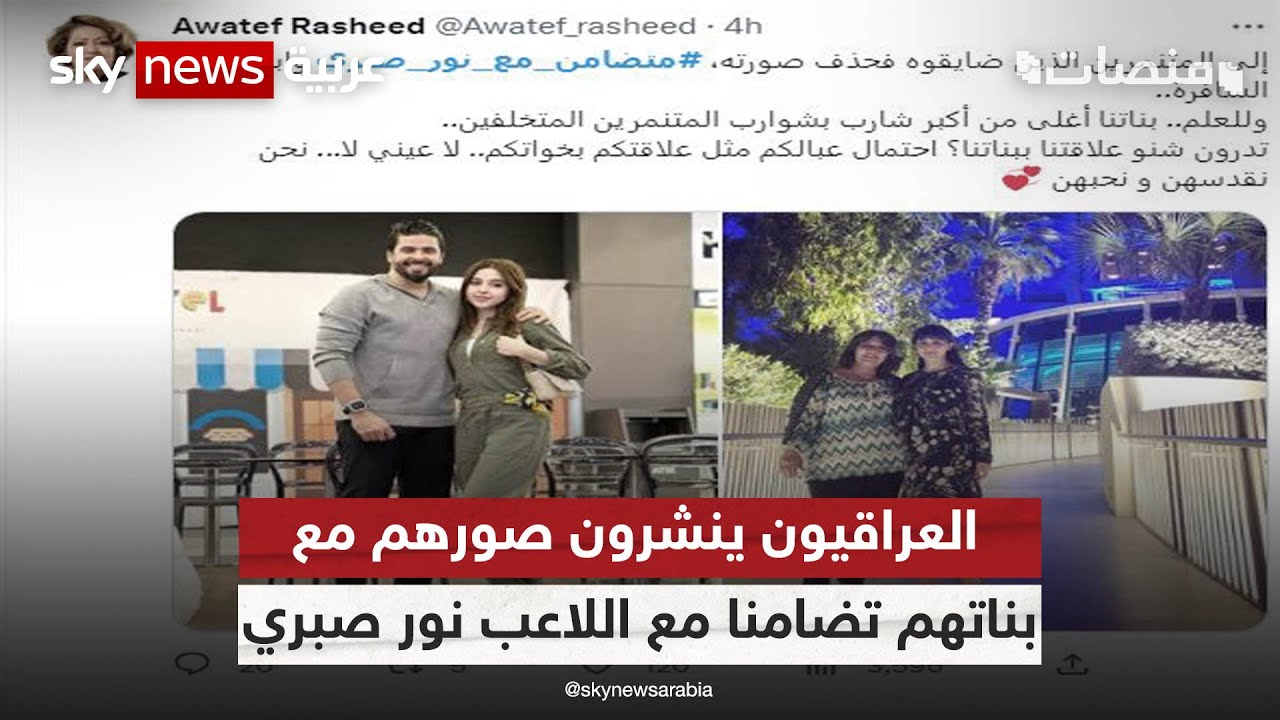 العراقيون ينشرون صورهم مع بناتهم تضامنا مع اللاعب نور صبري | #منصات