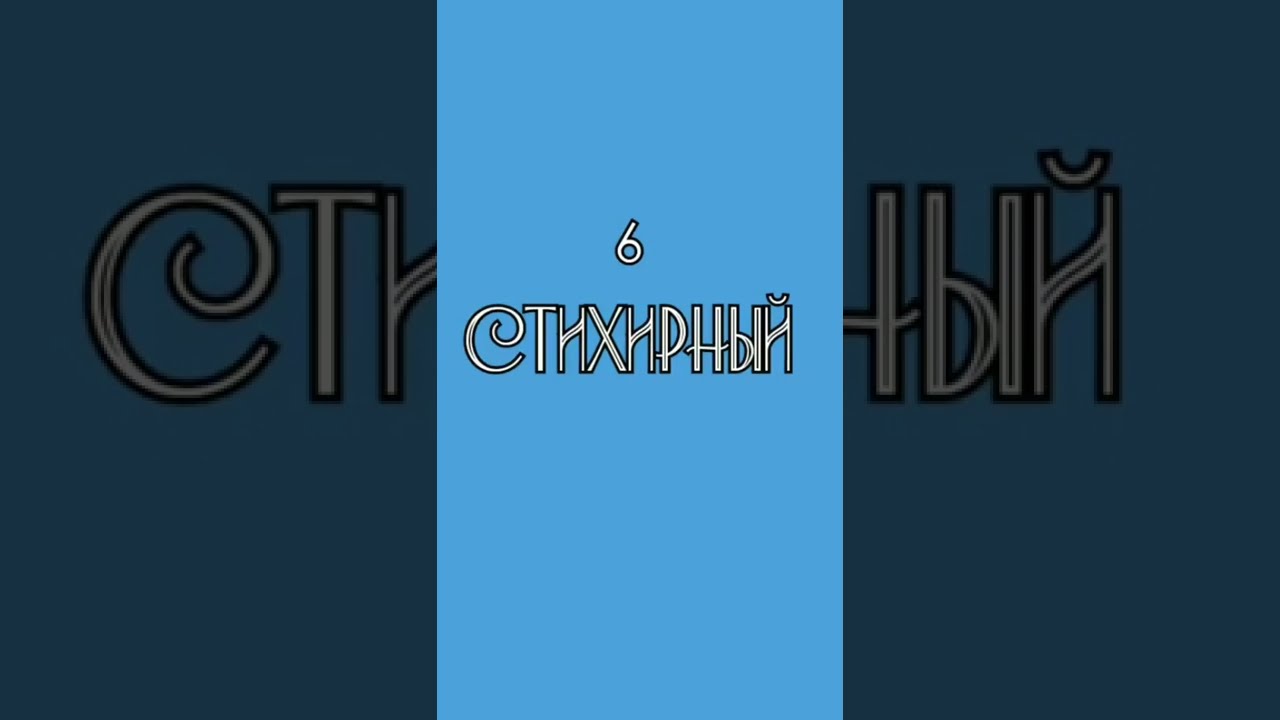 6 стихирый глас