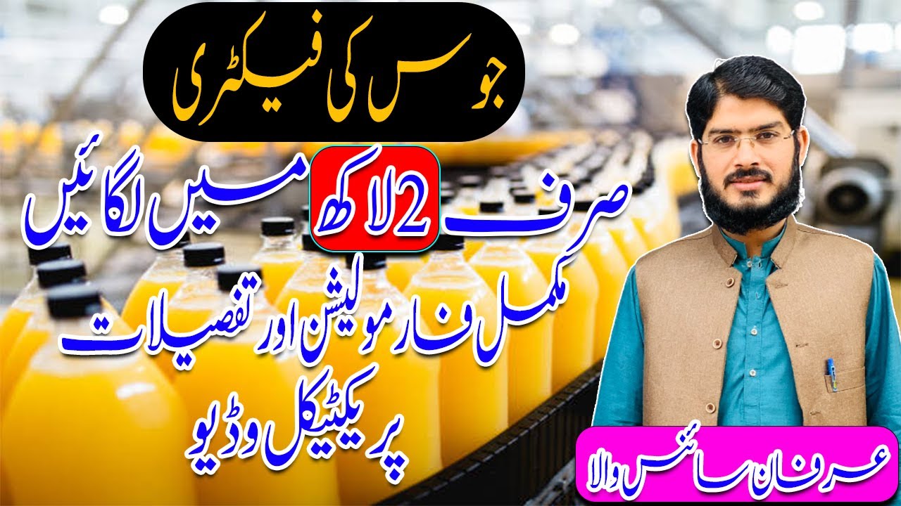 03096141114 | Small Juice Factory Details & Production | Juice Business | Irfan Science Wala