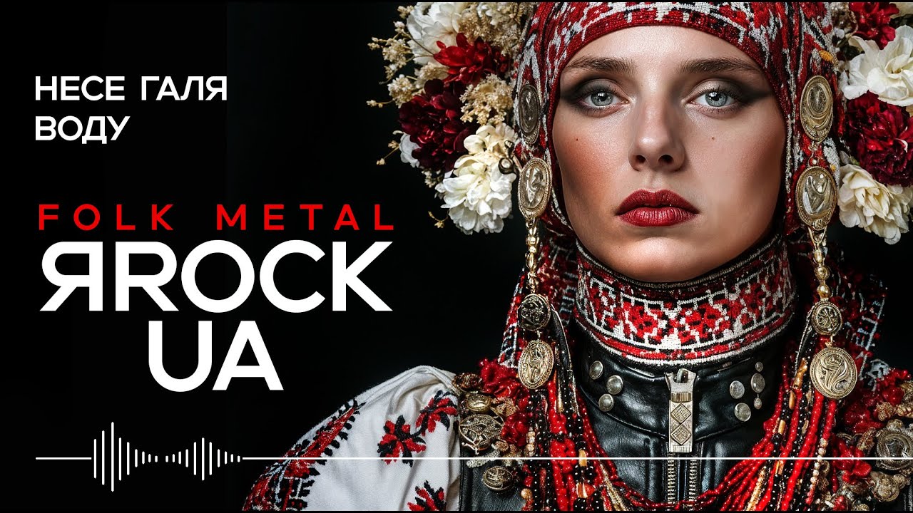 Несе Галя воду — Nese Halia Vodu — Folk + Metalcore, Alternative Rock | YaRockUA (Official Audio)