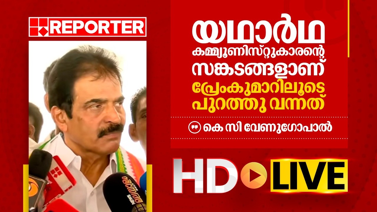 LIVE | കെ സി വേണുഗോപാൽ തത്സമയം | K C Venugopal | REPORTER TV