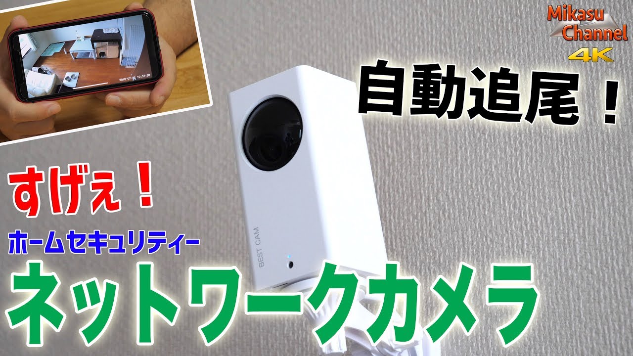 自動追尾でカメラが動く！多機能ホームセキュリティーネットワークカメラが安くてすげえ！【4K】