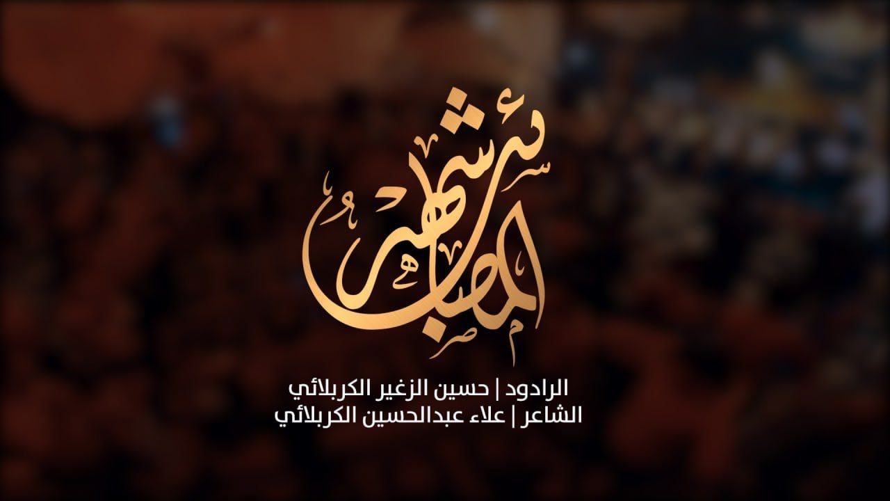 شهر المصايب | الرادود حسين الزغير الكربلائي