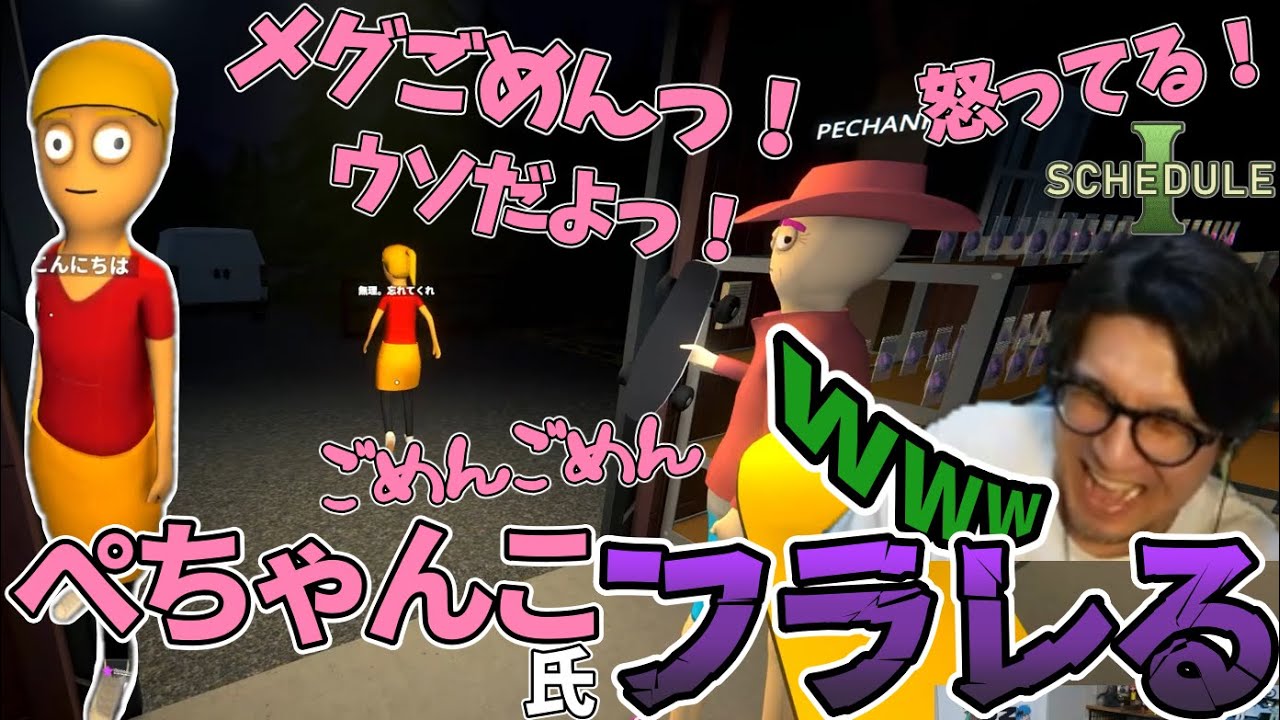 【Schedule I】強気に出たぺーさん即フラれて大焦り！【三人称切り抜き】