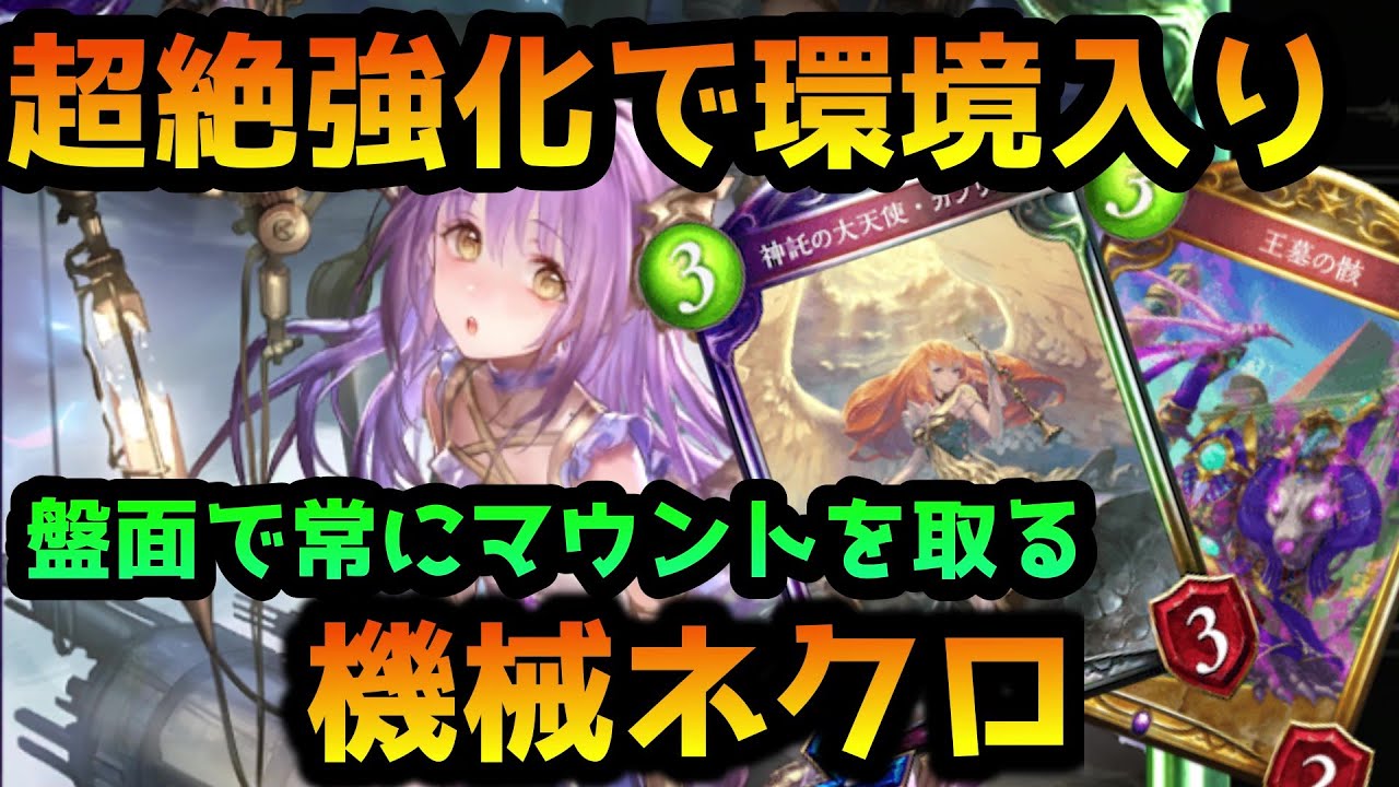 【シャドバ】機械ネクロが超絶強化されて完全なガチデッキに変貌しました【シャドウバース/Shadowverse】