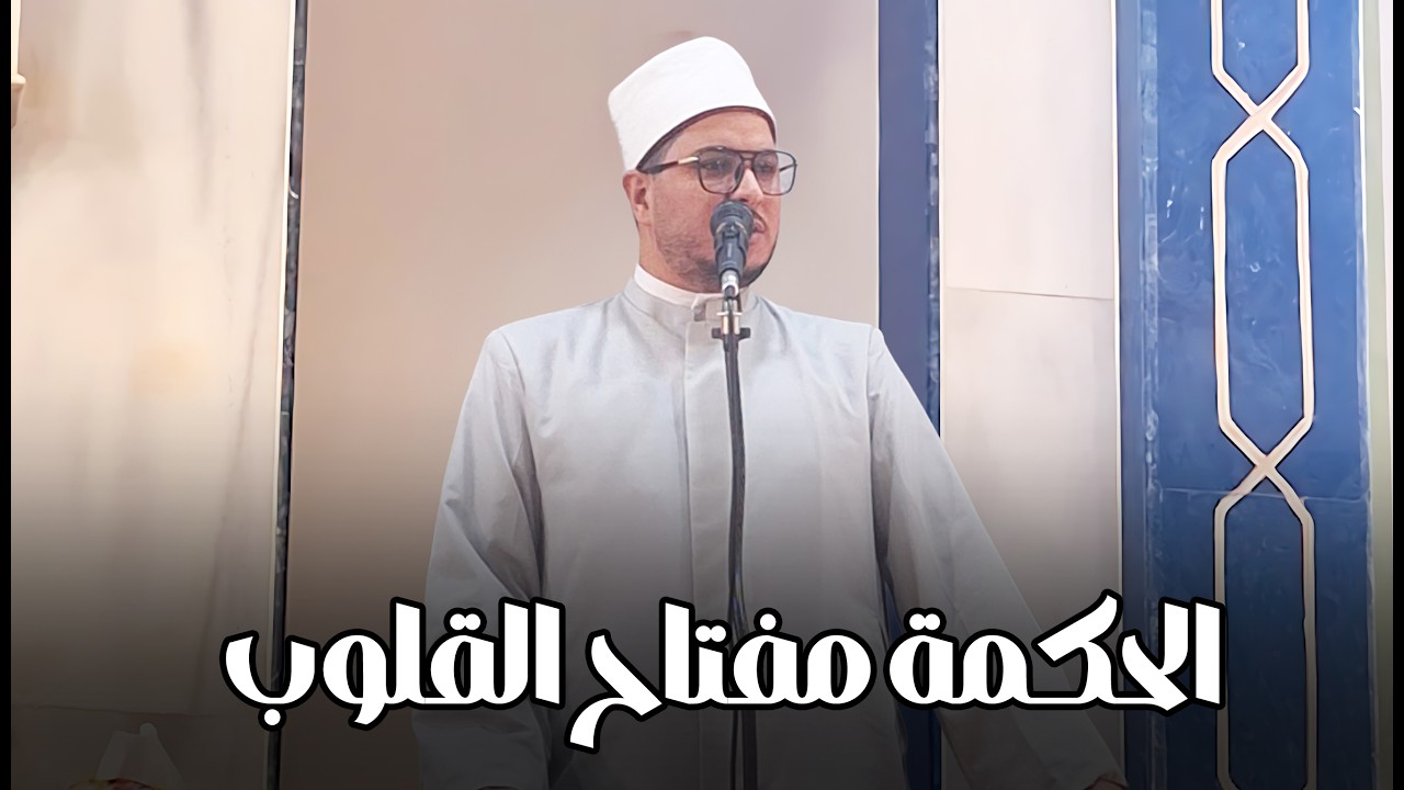 الدعوة بالحكمة طريق التأثير الحقيقي في الناس