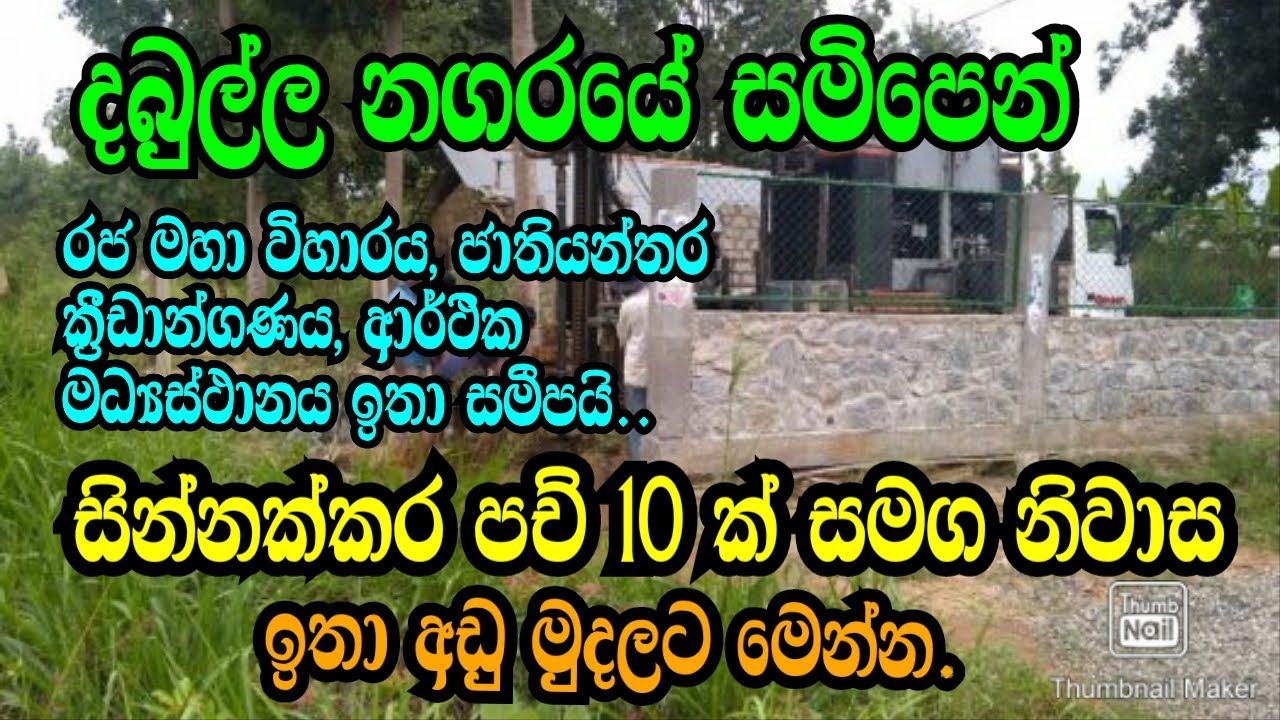 සින්නක්කර පච් 10 ක් සමග අඩක් නිමකළ නිවාස ලක්ෂ 35 යි /dabulla land/podimalli/aduwata idam/