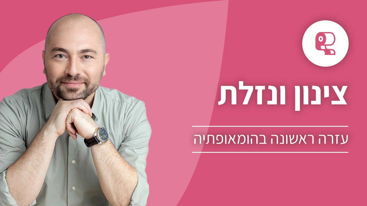 צינון ונזלת עזרה ראשונה בהומאופתיה ורפואה טבעית