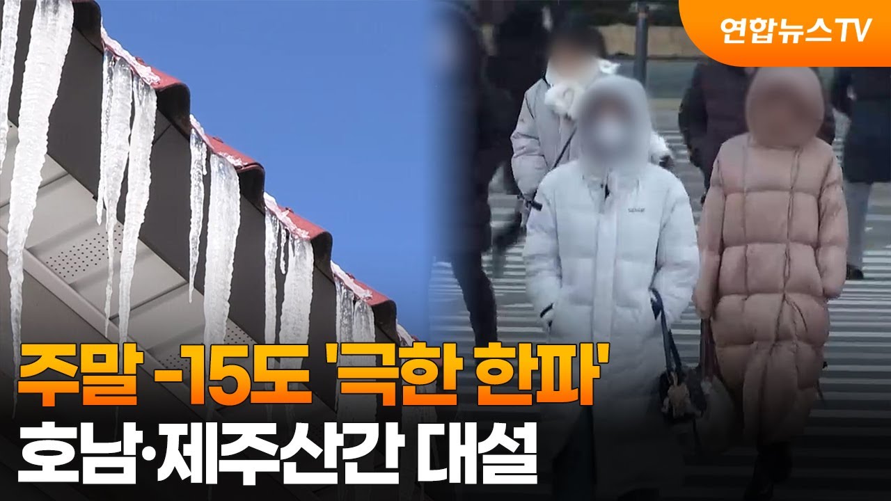 주말 -15도 '극한 한파'&hellip;호남&middot;제주산간 대설 / 연합뉴스TV (YonhapnewsTV)
