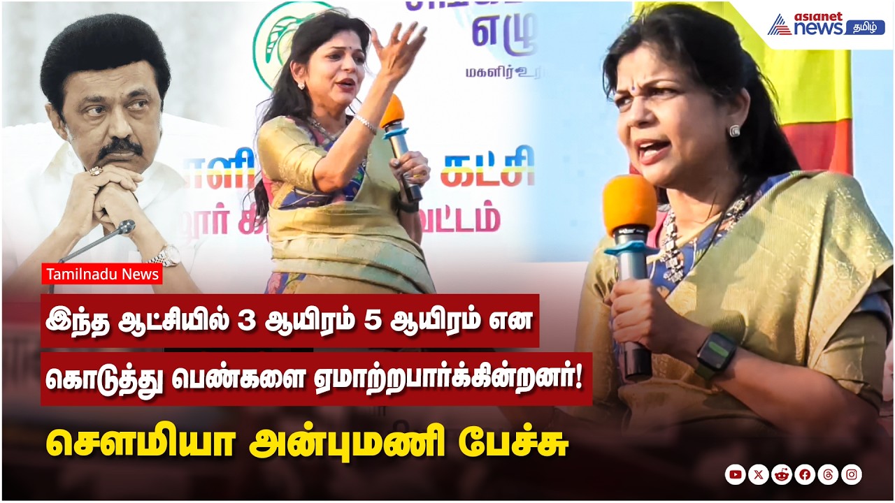 இந்த ஆட்சியில் 3 ஆயிரம் 5 ஆயிரம்  என கொடுத்து பெண்களை ஏமாற்றபார்க்கின்றனர்! சௌமியா அன்புமணி பேச்சு