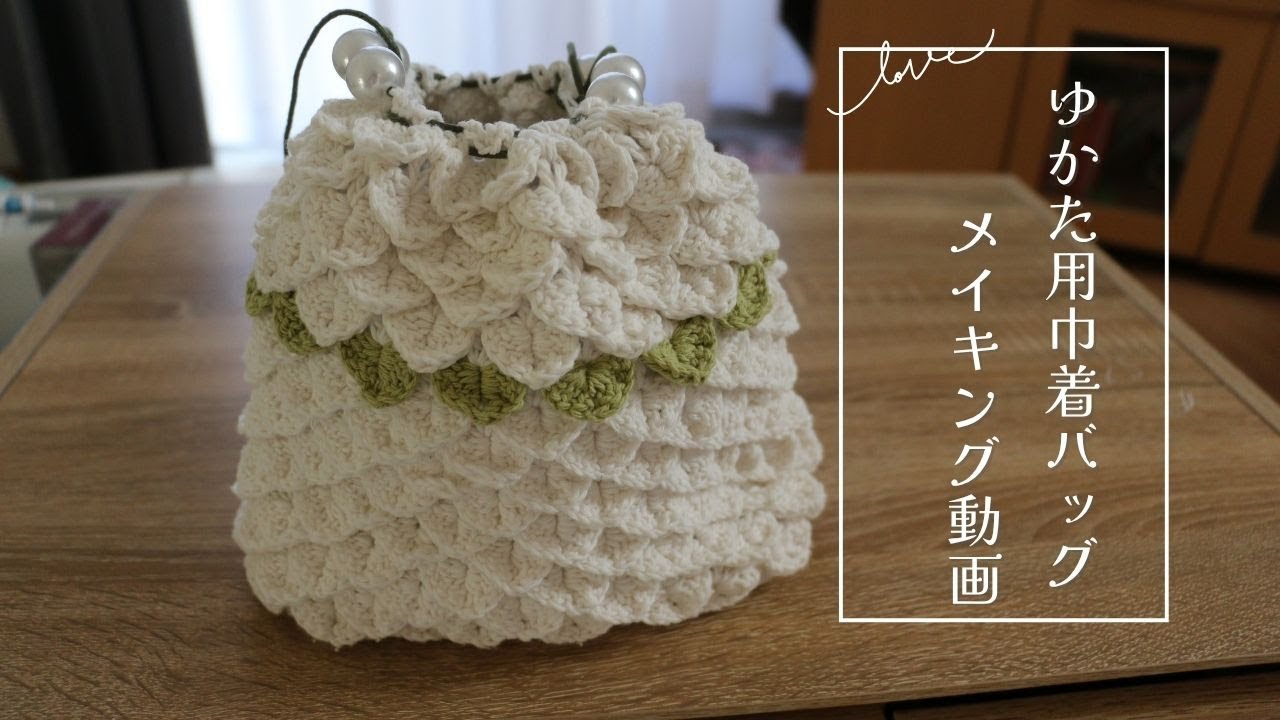 【かぎ針編み】ウロコ模様の巾着バッグ