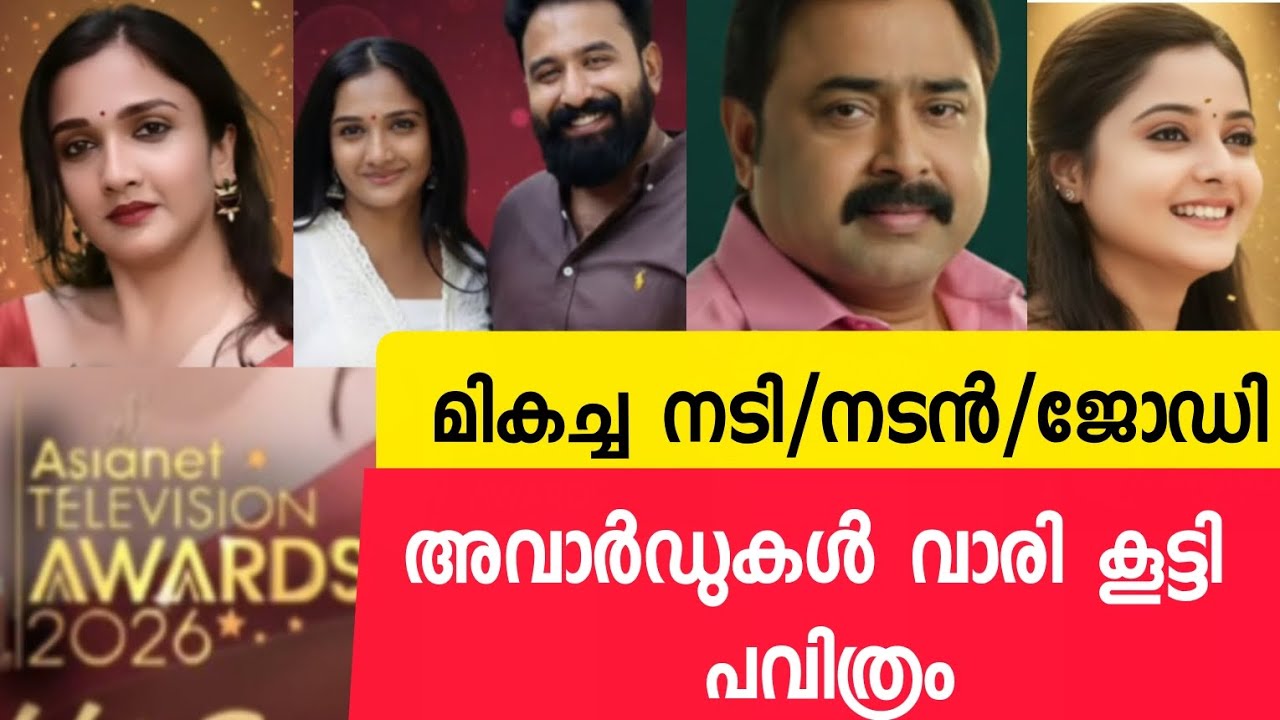 Объявлена ​​награда Asianet Awards😊 Павитрам получает награду #malayalam