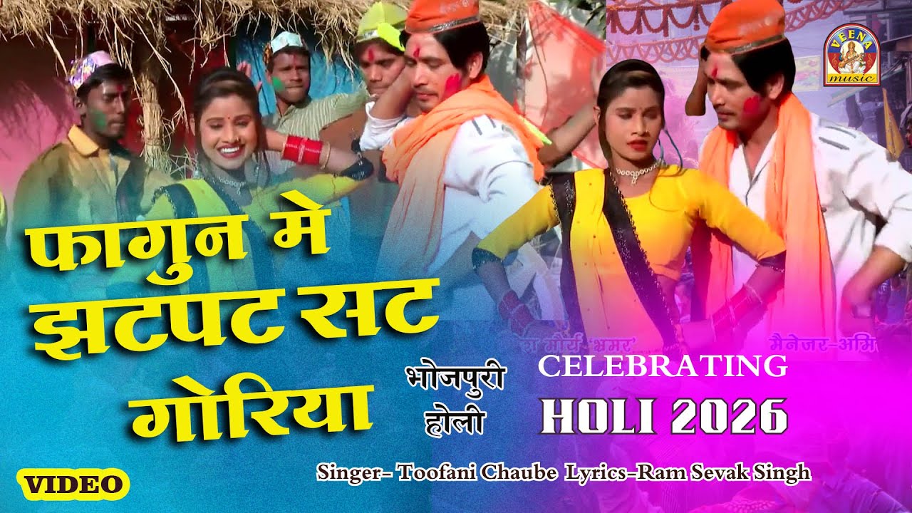 #holigeet 2026 || फागुन में झटपट सट गोरिया || FAGUN ME JHATPAT SAT GORIYA || Singer_Tufani Chaube