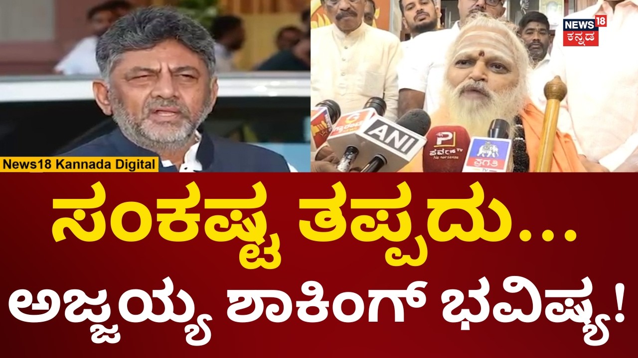 Ajjayya Reacts On DK Shivakumar | ಡಿಕೆಶಿಗೆ ಕಂಟಕ ಇದ್ಯಾ? ಅಜ್ಜಯ್ಯ ಭವಿಷ್ಯ | N18V
