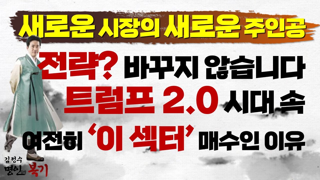 '새로운' 시장의 '새로운' 주인공! 전략, 바꾸지 않습니다. 여전히 '이 섹터' 매수인 이유