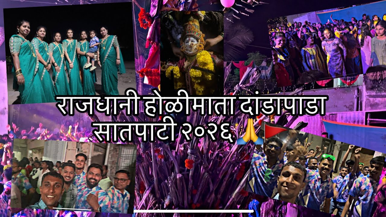 🌈🔥 सातपाटी बालदांडे भव्य होळी उत्सव 2026 | Holi Vlog 2026 | Satpati Holi Celebration 🤩🥳