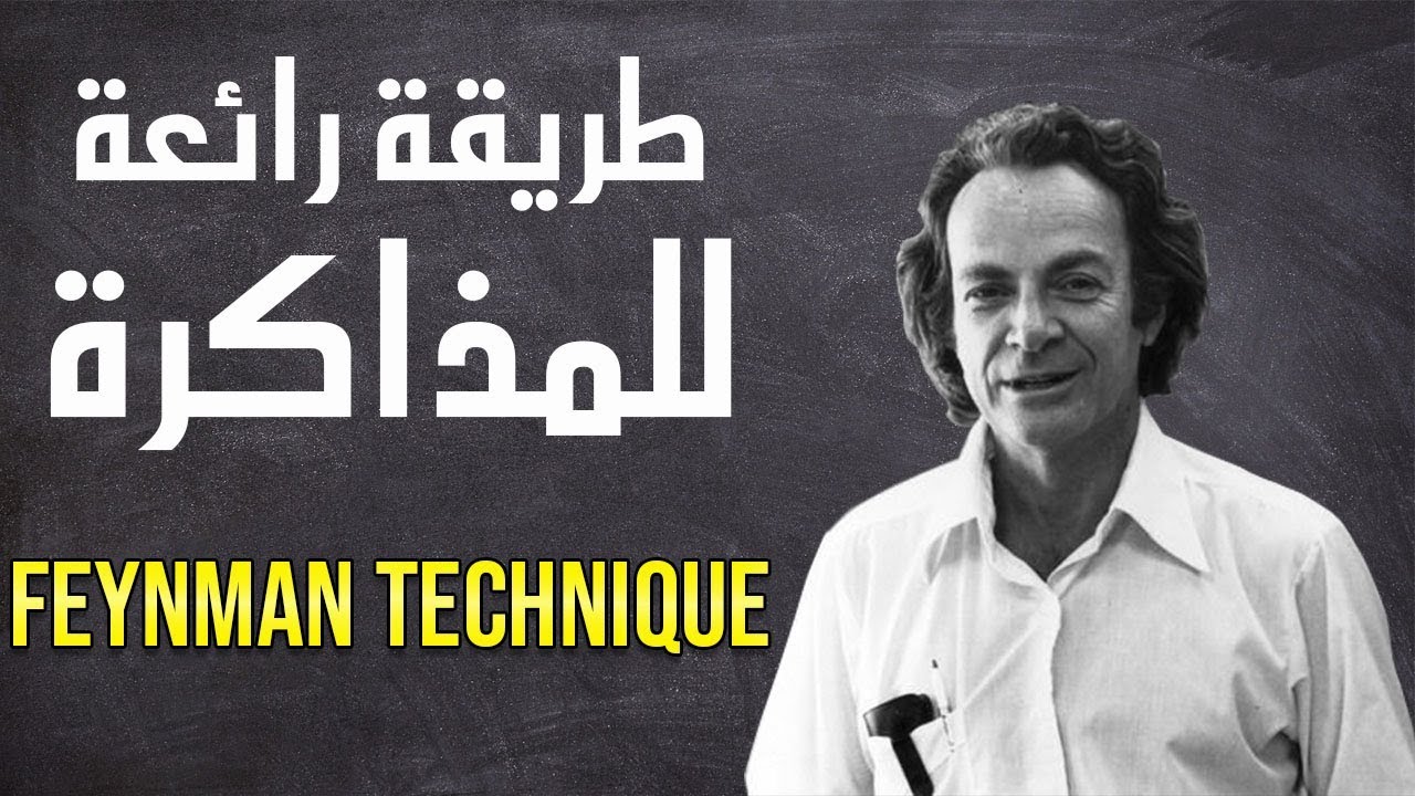 طريقة رائعة للمذاكرة ! (FEYNMAN TECHNIQUE)