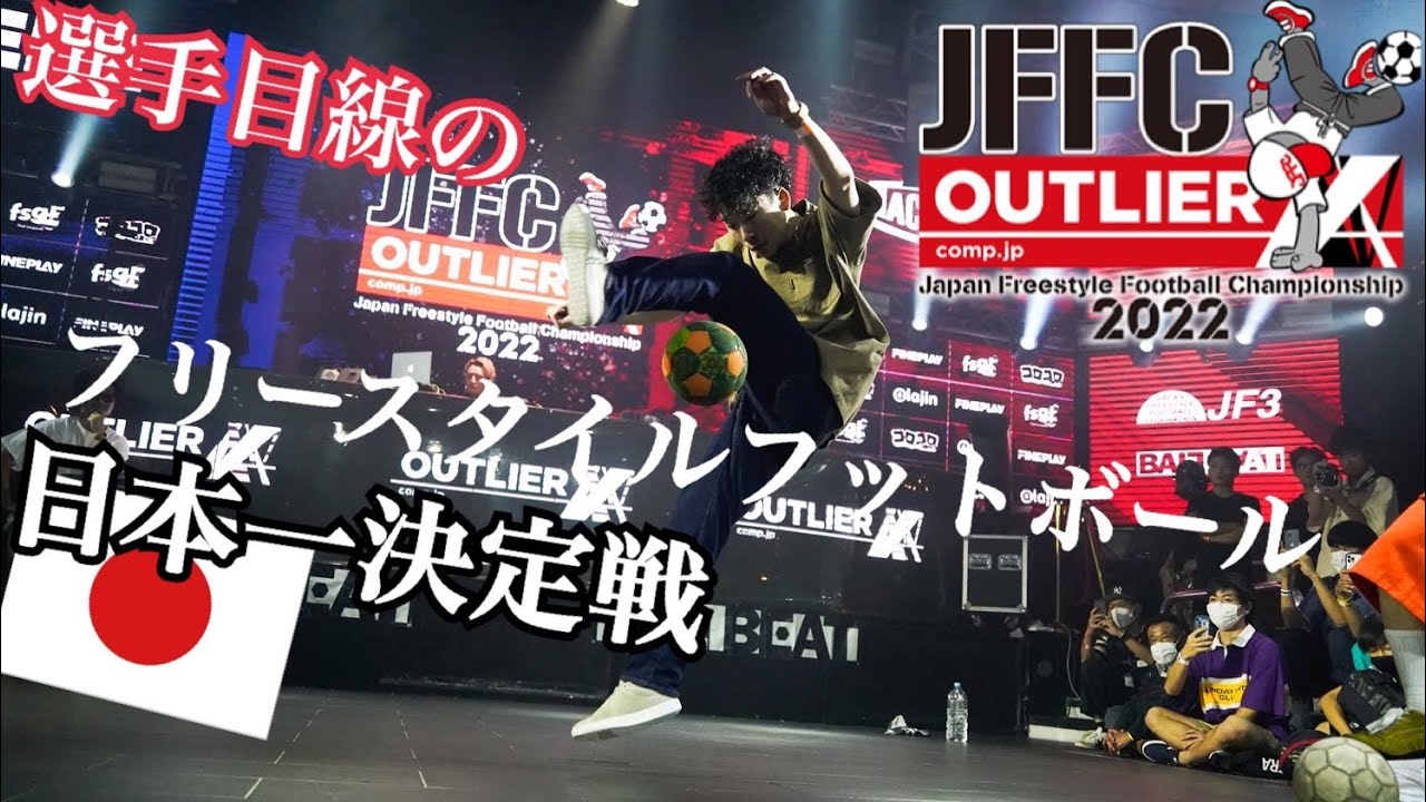 年に一度のガチバトル。大会のこれから。【JFFC・日本選手権】#フリースタイルフットボール