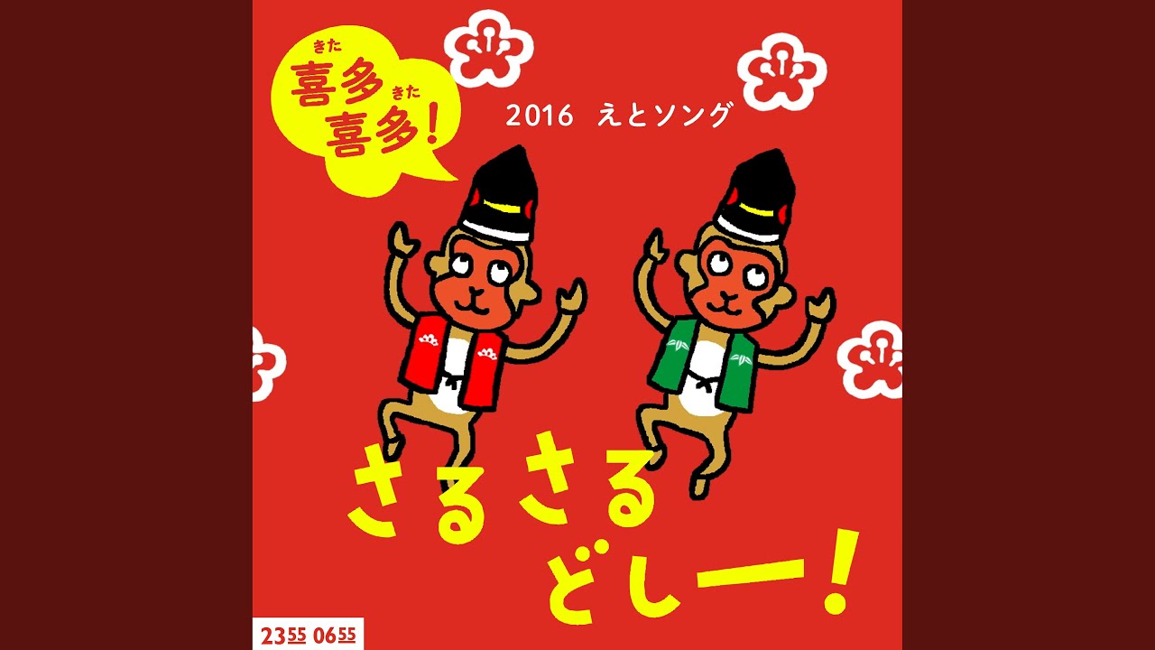 喜多喜多！さるさるどしー！ (Eテレ 0655/2355)
