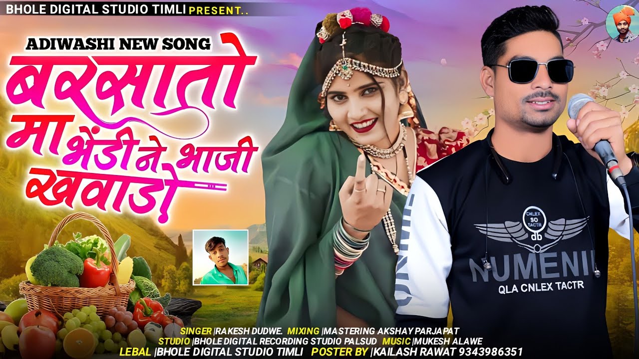 बरसातो मा भेंडी ने भाजी खवाड़ो || सिंगर राकेश डुडवे || Barsato Ma Bhendi Ne Bhaji Khawado dj Timli