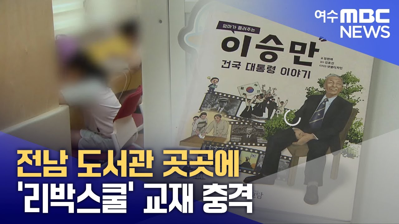 전남 도서관 곳곳에 '리박스쿨' 교재 충격  -R (250801금/뉴스데스크)