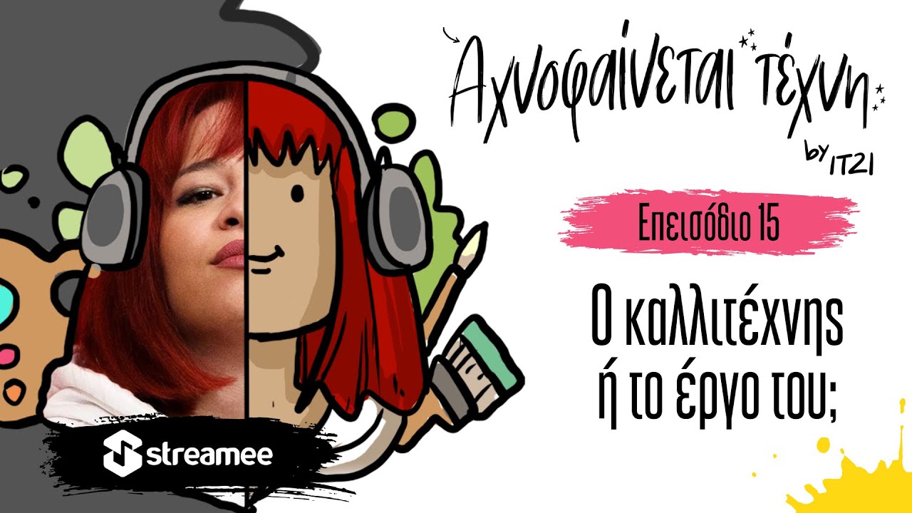 Αχνοφαίνεται Τέχνη | Με την Itzi | Ο καλλιτέχνης ή το έργο του; | Streamee Originals