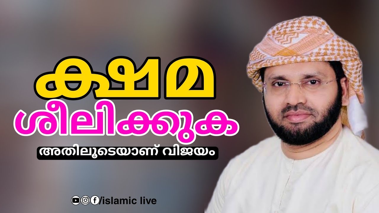 ക്ഷമ ശീലിക്കുക | simsarul haq hudavi