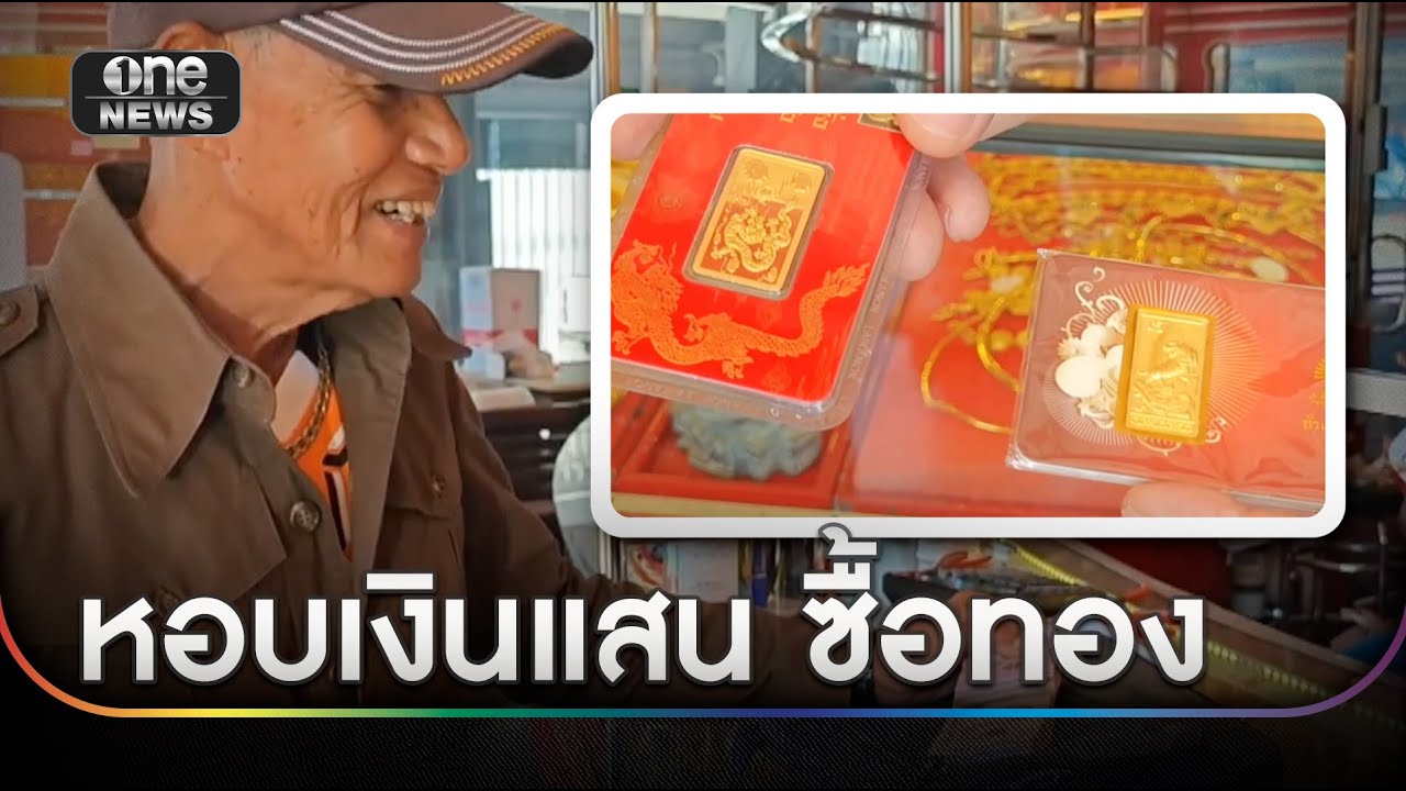 คุณตาหอบเงินแสน ลงทุนซื้อทอง 2 บาท | ข่าวเช้าช่องวัน | สำนักข่าววันนิวส์