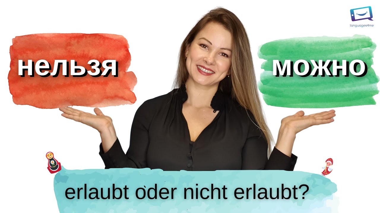 Можно или нельзя? Darf man oder darf man nicht? | Russisch für Anfänger