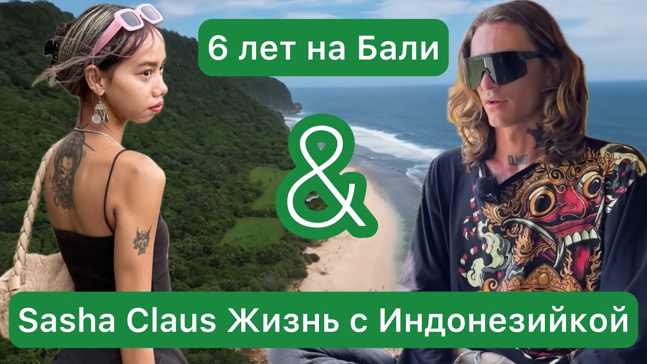 Жизнь с Индонезийкой • Sasha Claus • Женщины Азиатки • 6 лет на Бали