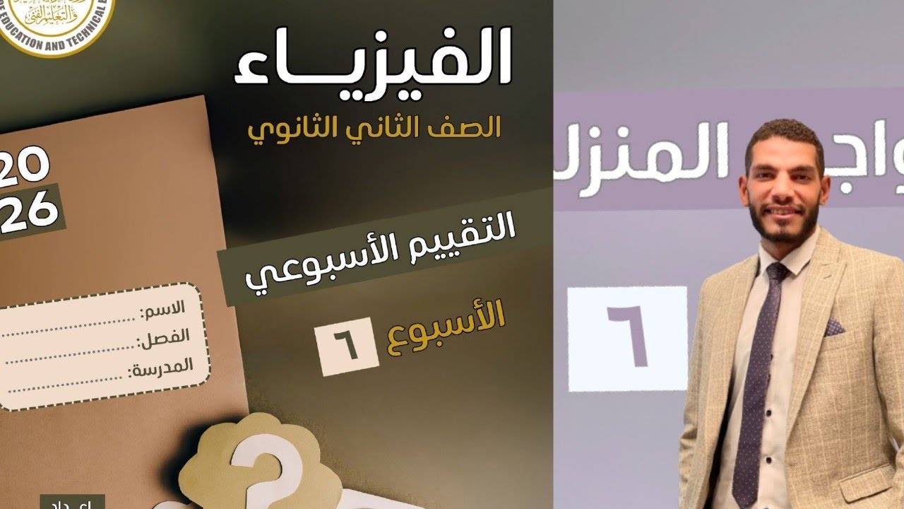 حل التقييم الاسبوعى والواجب المنزلى للاسبوع السادس فيزياء تانيه ثانوى الترم الاول 2025/2026