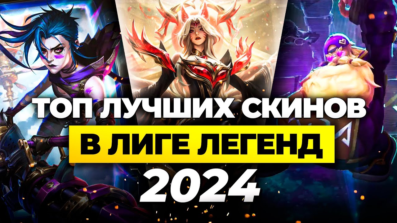 ТОП ЛУЧШИХ СКИНОВ В ЛИГЕ ЛЕГЕНД ЗА 2024 ГОД ⚡ Лига Легенд от Зака