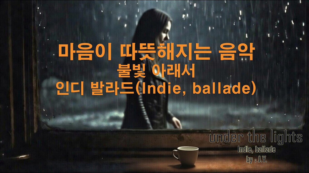 불빛 아래서,