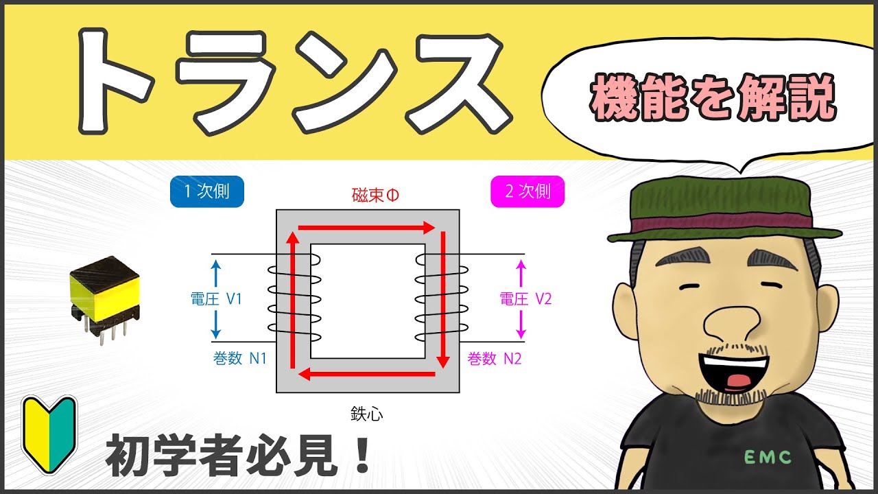 【電気回路】誰でも理解できる！トランスの基本 #97