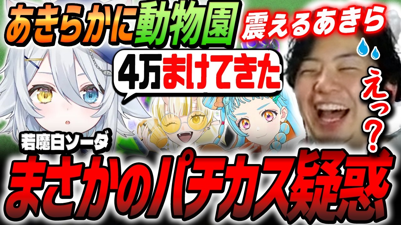 【スト6】教え子がガチのパチカスでした。コーチング中、天井4万負け報告に震えるあきら【和央パリン／若魔白ソーダ／月見しゅろ／あきら／切り抜き】