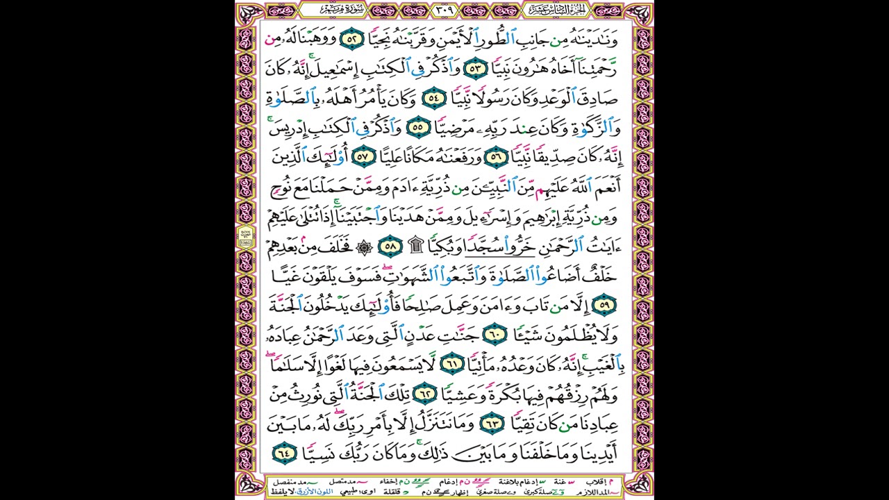 صفحة 309 من المصحف المعلم المرئي المسموع بصوت الشيخ محمود الحصري