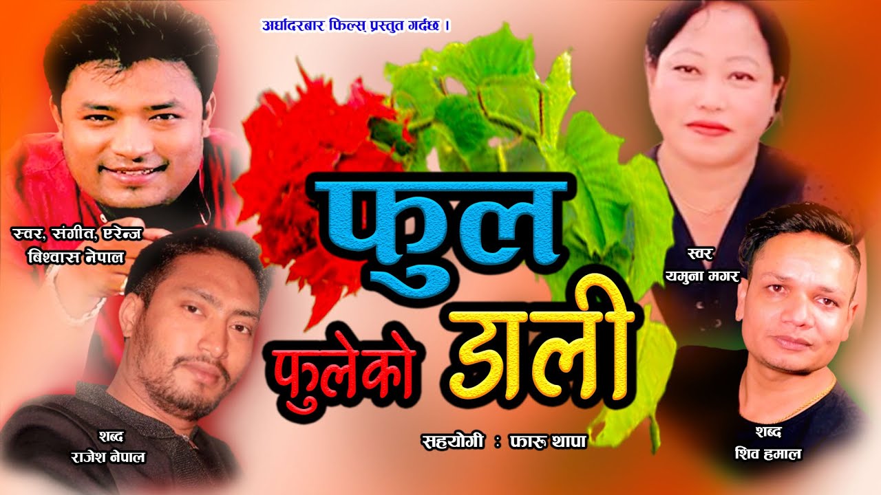 New Nepali Dohori Song Ful Fuleko Dali 2020  Bishwas Nepal & Yamuna Thapa  Ad films nepal