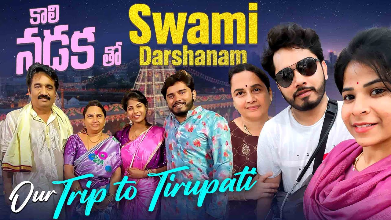Our trip to Tirupati👨‍👩‍👦‍👦| కాలి నడక తో Swami Darshanam🙏|SiriChalla |SiriChallaOfficial|EP-155