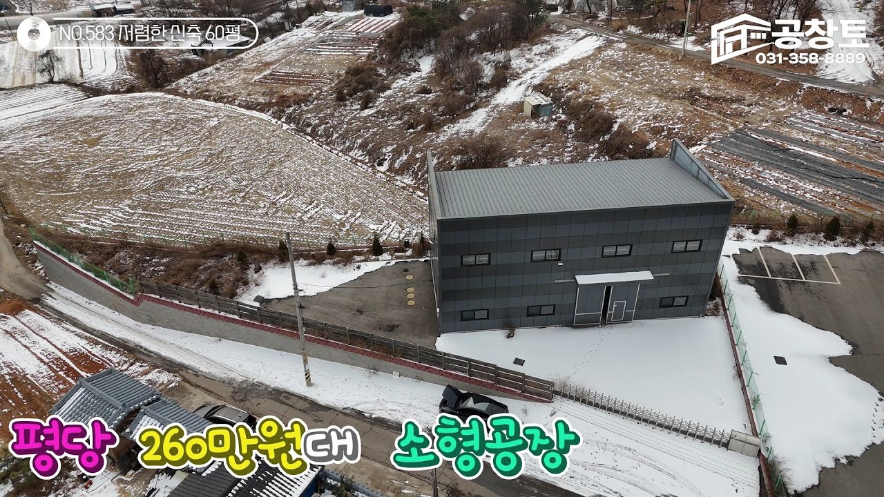 [NO.583]화성공장매물. 60평 소형, 조암ic 5분거리에 평당 260만원대의 저렴한 신축현