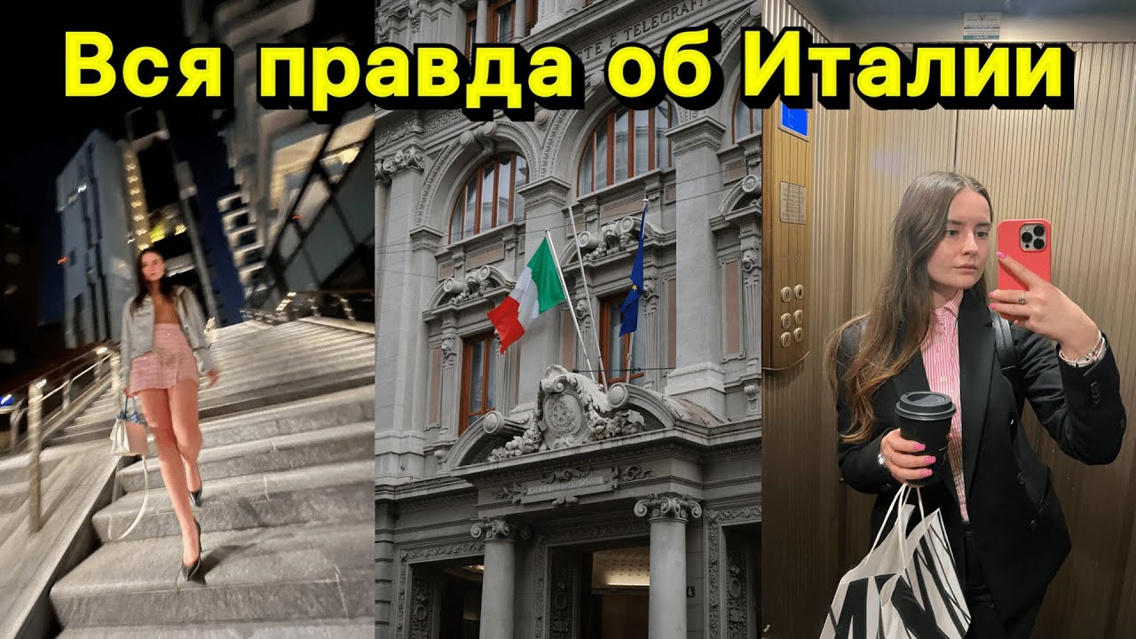 Обязательно к просмотру  перед переездом в Италию/ Почему нельзя переезжать в Италии?