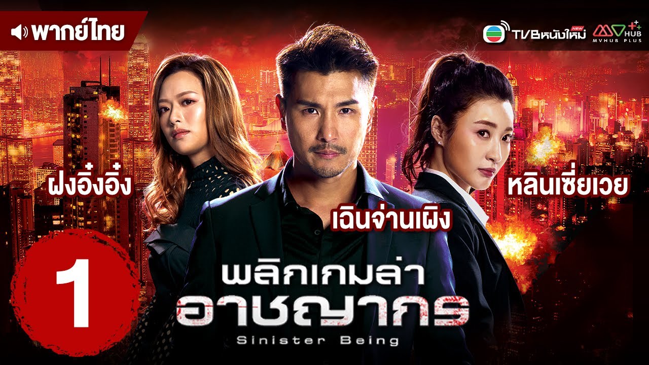 พลิกเกมล่าอาชญากร (SINISTER BEINGS) [ พากย์ไทย ] | EP.1 | TVB หนังใหม่